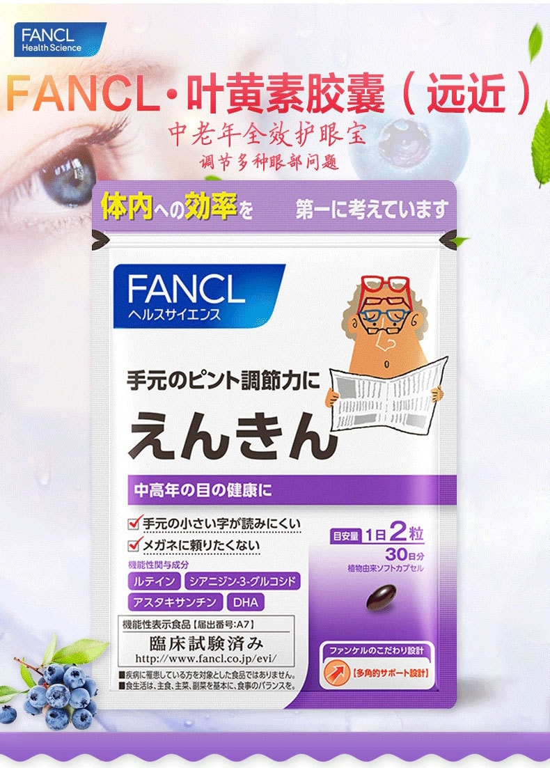 【日本直邮】日本本土版 FANCL 芳珂  远近 中老年护眼丸 抗老花抗疲胶囊 明目营养素 30粒一个月量