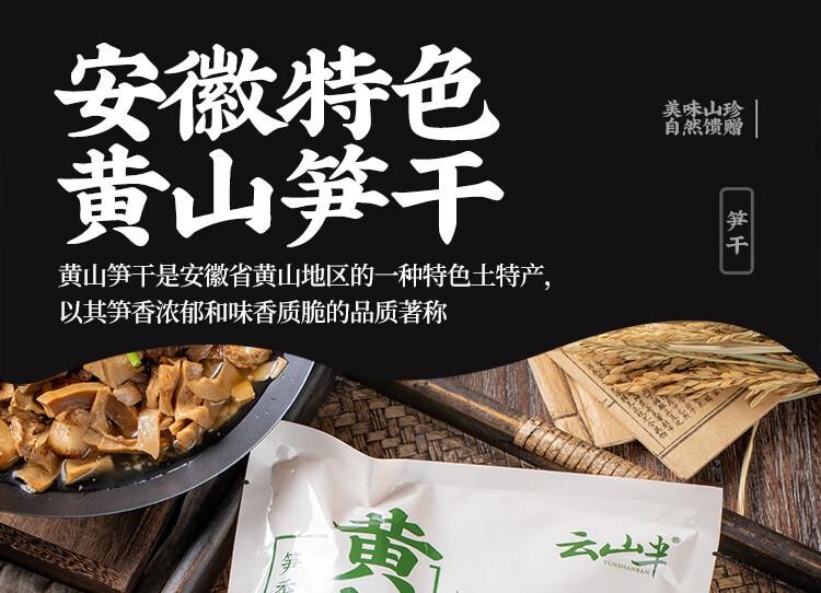 【中國直郵】 雲山半 黃山筍乾 0添加黃山特產 嫩冬筍片 毛竹筍乾 火鍋炒菜煲湯材料250g