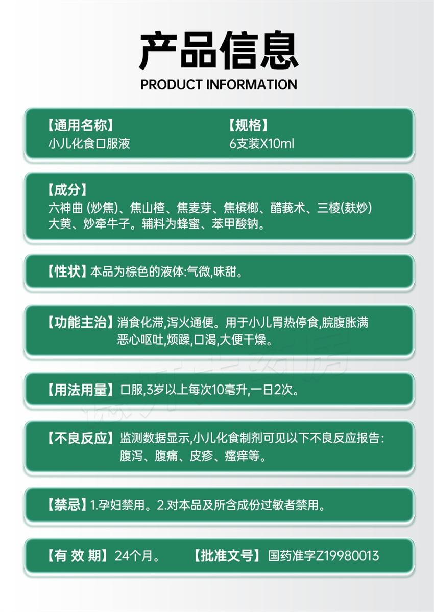 【中国直邮】 香雪制药 小儿化食口服液 用于小儿消食 积食口渴 恶心呕吐消积 10ml*6支/盒