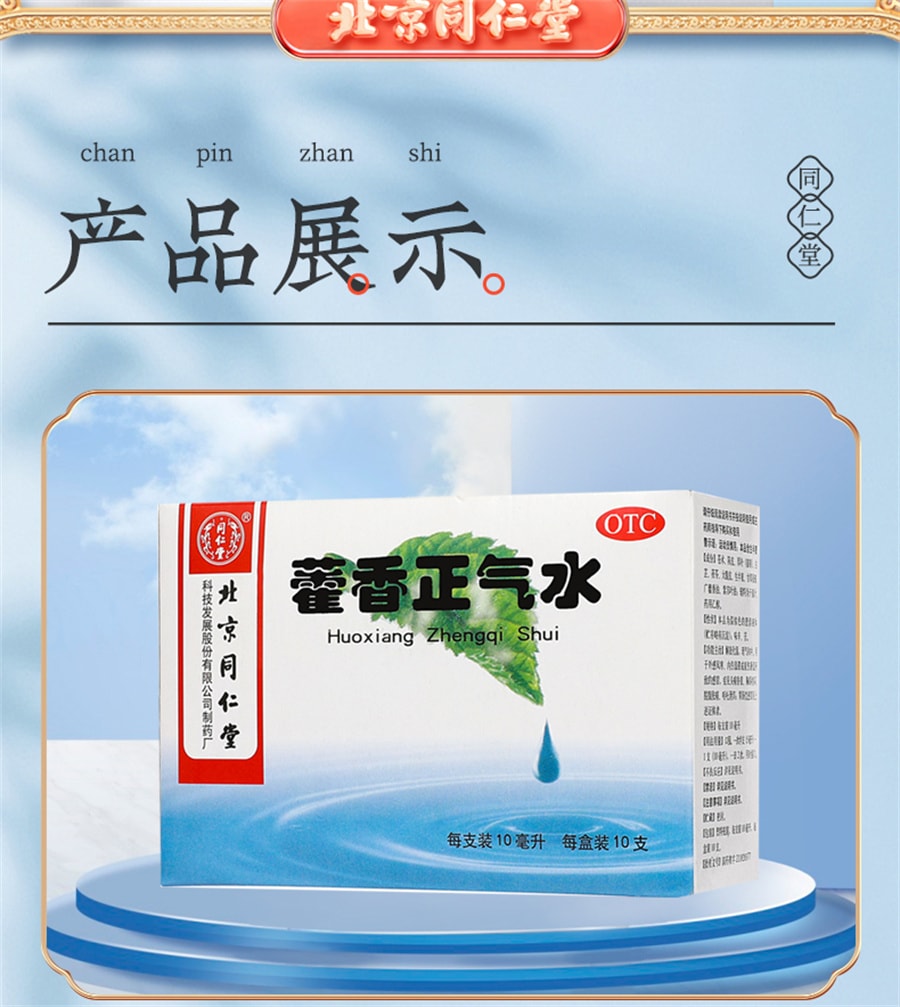 【中国直邮】北京同仁堂 藿香正气水防暑口服液正品中暑霍香正气呕吐泄泻腹泻 10支*3盒