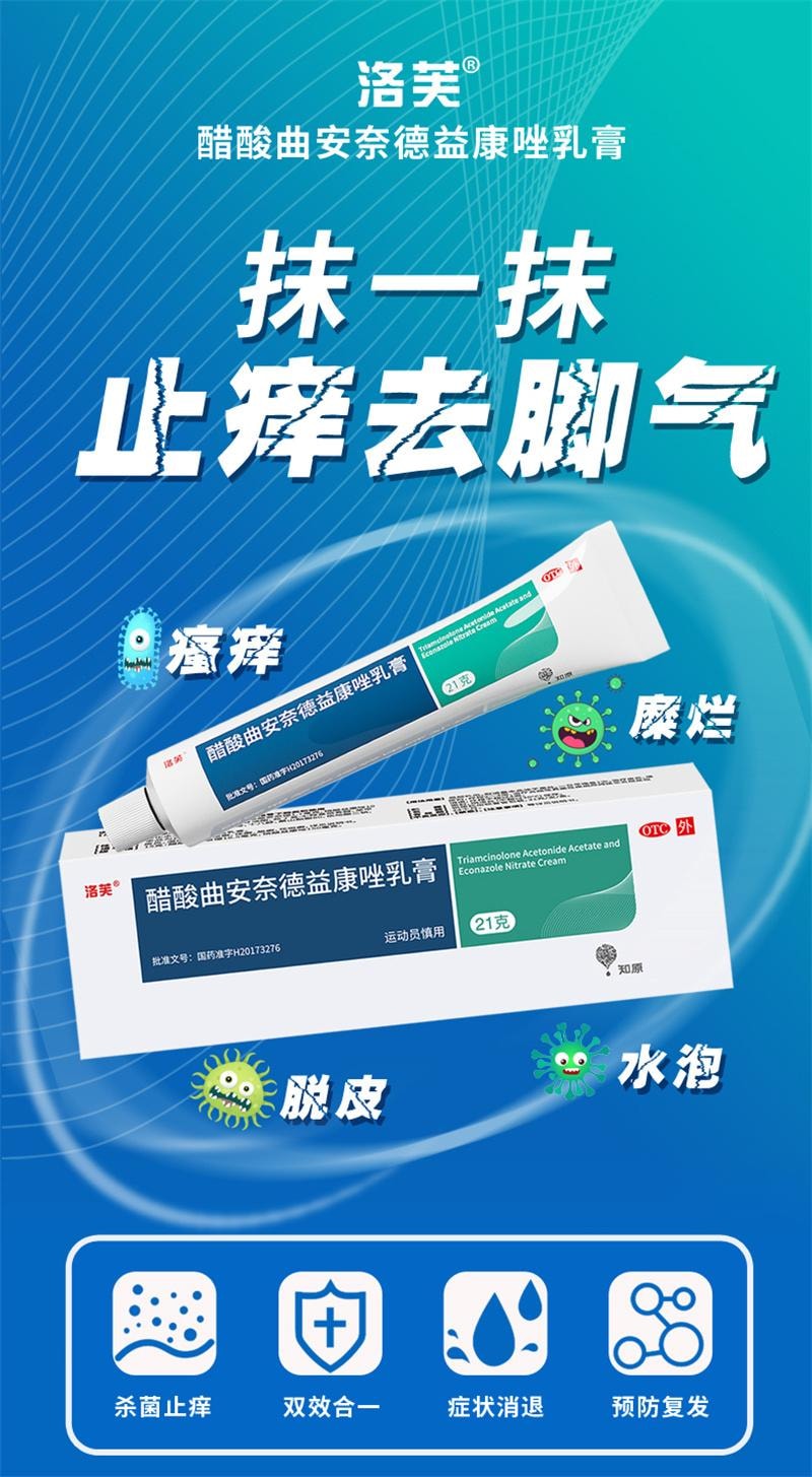 【中国直邮】 洛芙 醋酸曲安奈德益康唑乳膏脚气止痒脱皮杀菌 21g