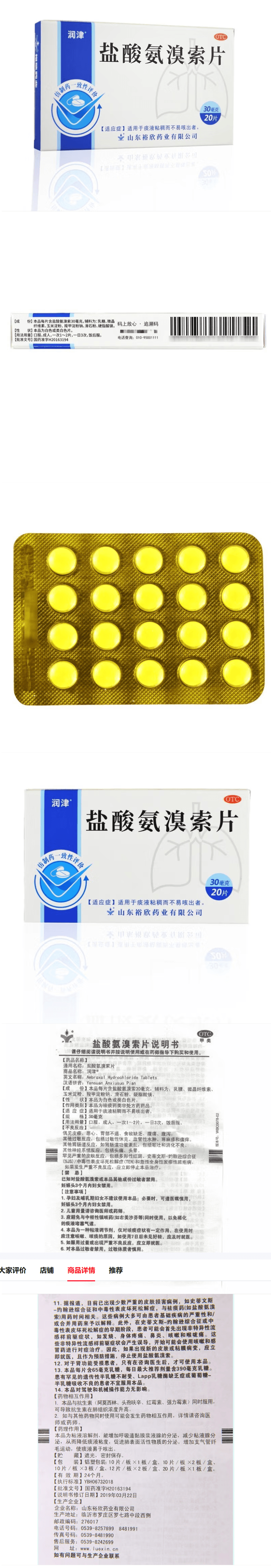 【中国直邮】 润津 盐酸氨溴索片 30mg*20片 咳嗽药 化痰药 用于急、慢性支气管炎 支气管哮喘 支气管扩张 肺结核等引起的白色黏痰 不易咳出 新冠指南用药