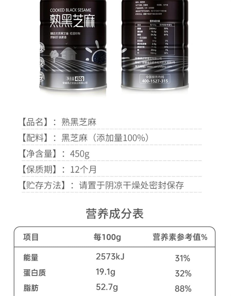 【中国直邮】 燕之坊 熟黑芝麻五谷杂粮免洗即食干吃芝麻粒可磨粉炒家用  450g/罐