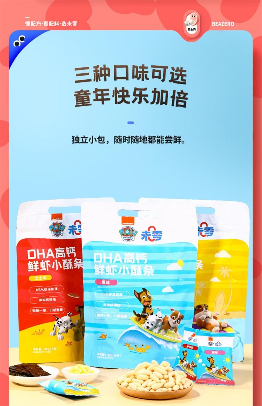 【中國直郵】 未零 DHA高鈣鮮蝦小酥條 汪汪隊立大功兒童零食蝦片脆條添加DHA藻油 芝士味 32g/袋