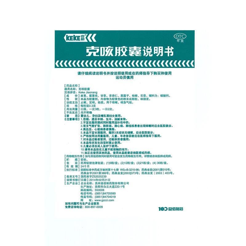 【中国直邮】 益佰 克咳胶囊 祛痰止咳 用于咳嗽 喘急气短 上呼吸道感染 21粒/盒(家中常备药)