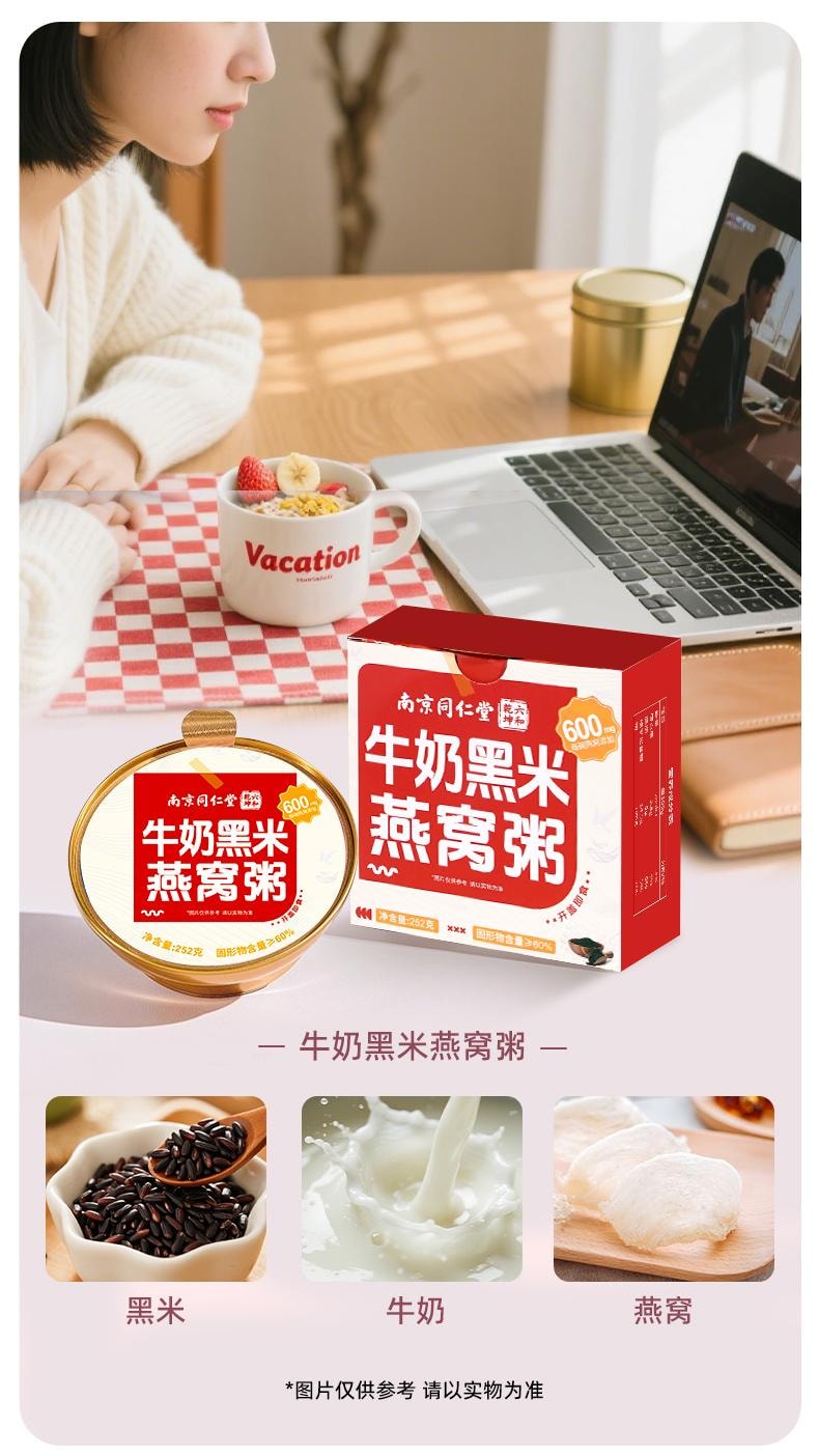 【252g超级大碗+600mg印尼燕窝】南京同仁堂牛奶黑米燕窝粥  252g  即食早餐粥营养品方便速食代餐免煮儿童孕妇可食用方便食品美容养颜健脾养胃