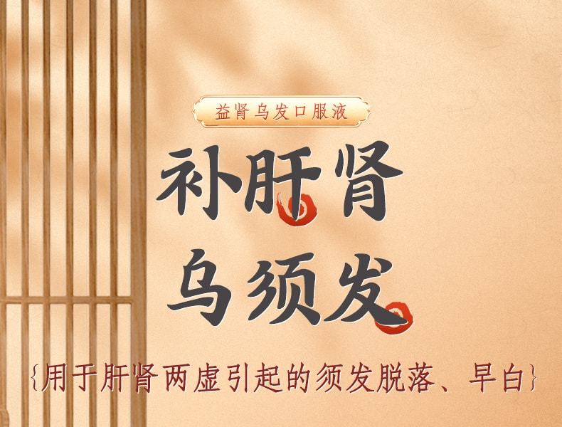 【中国直邮】同仁堂 益肾乌发口服液10支/盒补肝肾乌须发治肝肾两虚预防白发