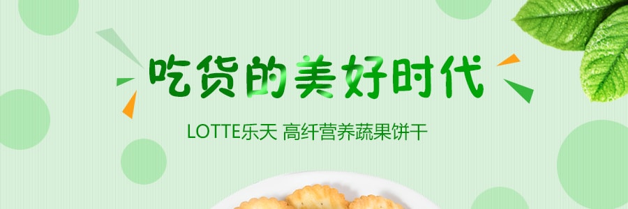 韩国LOTTE乐天 高纤营养蔬菜饼干 69g