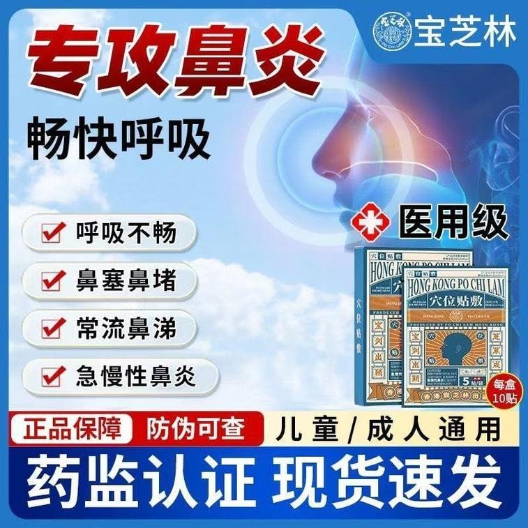 【中国直邮】 宝芝林 穴位贴敷-鼻炎贴 过敏性鼻窦炎专用贴 儿童成人鼻塞通鼻神器 10贴/盒