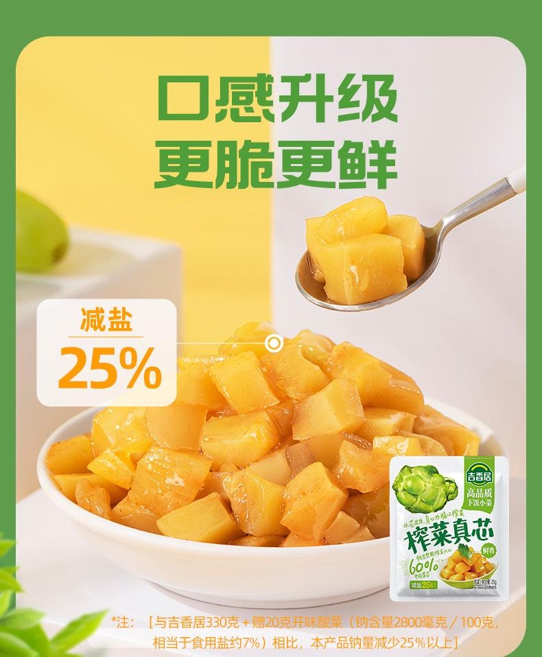 【中國直郵】 吉香居 榨菜真芯 脆口清淡下飯鹹菜 鮮香味25g*8包