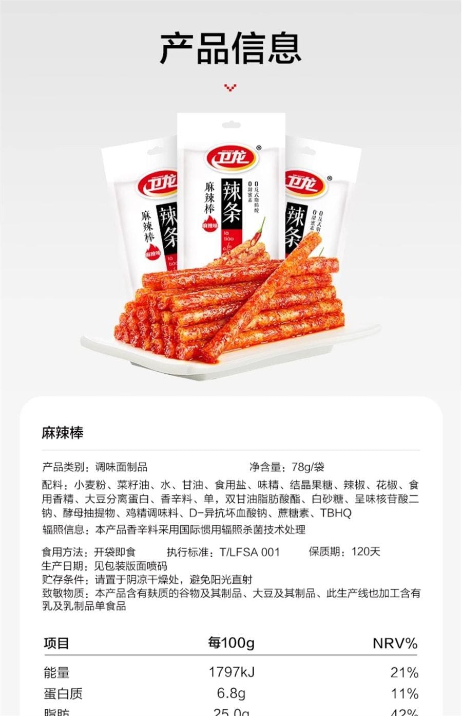 【中国直邮】 卫龙 辣条麻辣棒麻辣味零食辣味面筋零食休闲食品小吃 78g/袋