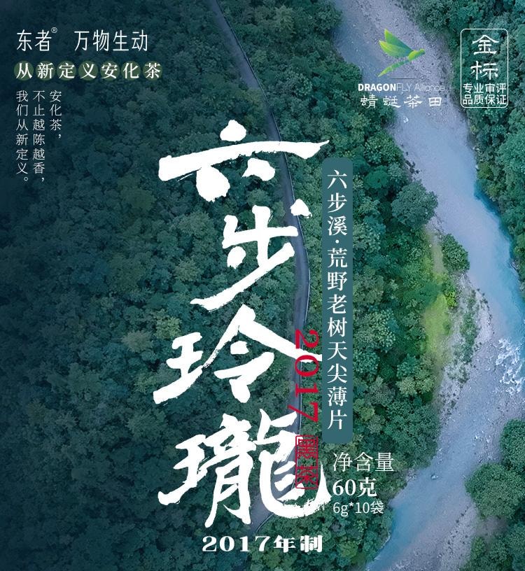 【美國現貨秒發】小師姐評茶 天尖薄片 安化黑茶茶葉 2017年荒野老樹六步玲瓏 60克(10片)