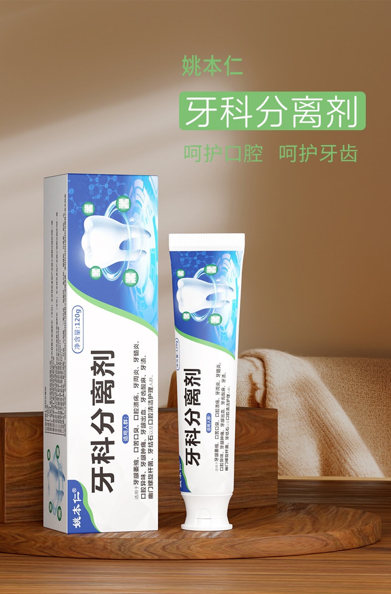 【中国直邮】 姚本仁 牙科分离剂 牙龈萎缩口苦口臭口腔溃疡牙周炎肿痛牙渍口腔清洁护理牙膏120g/盒