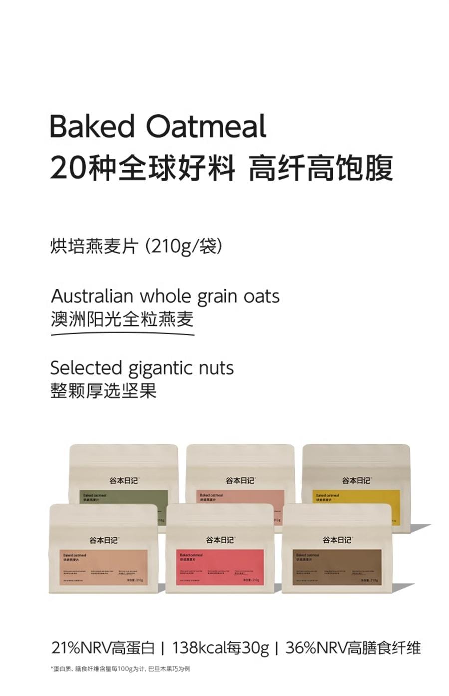 【中國直郵】 谷本日記 巴旦木黑巧味燕麥片 營養代餐水果堅果減低早晚餐脂即食麥片210g/袋