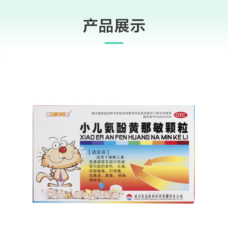 【中國直郵】東信 小兒氨酚黃那敏顆粒 適用於兒童鼻塞咳嗽發熱 6g*10袋/盒
