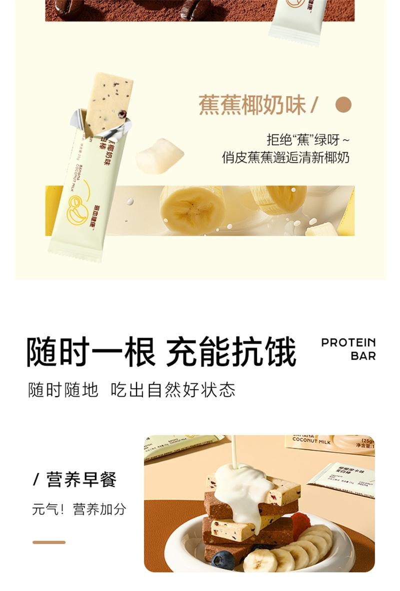 【中國直郵】 哥本優選 蛋白棒 能量穀物棒餅乾減脂早餐代餐抗餓低卡飽腹零食 椰椰摩卡口味 150g/盒