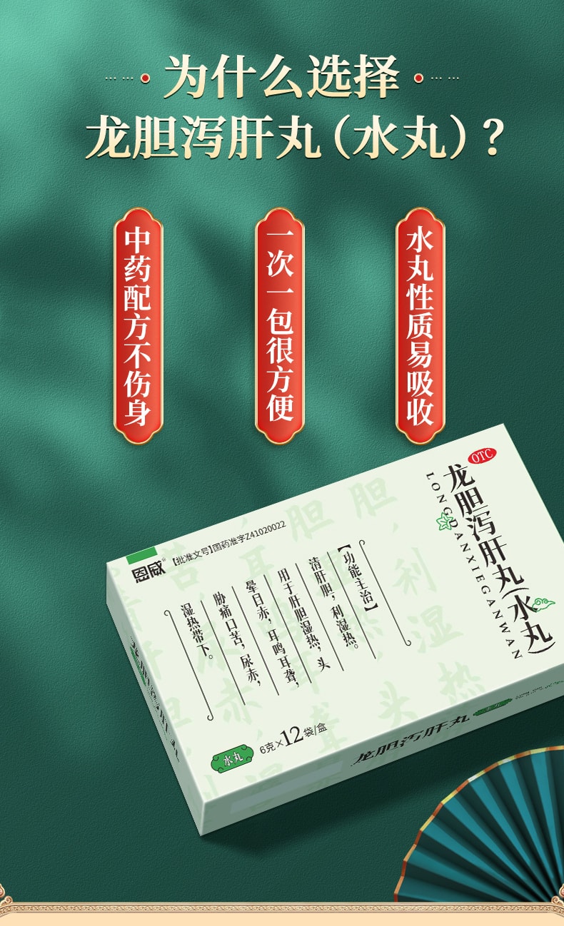 【中国直邮】恩威 龙胆泻肝丸(水丸) 护肝保肝养肝专用药 6g*12袋/盒(医师推荐拍3盒)