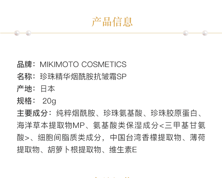MIKIMOTO COSMETICS||珍珠精华烟酰胺抗皱霜 SP||20g