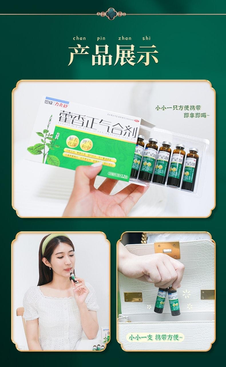 【中國直郵】 恩威 藿香正氣合劑 解表化濕 理氣與中 用於暑濕感冒頭痛身重胸悶 10ml*12支 x 1盒