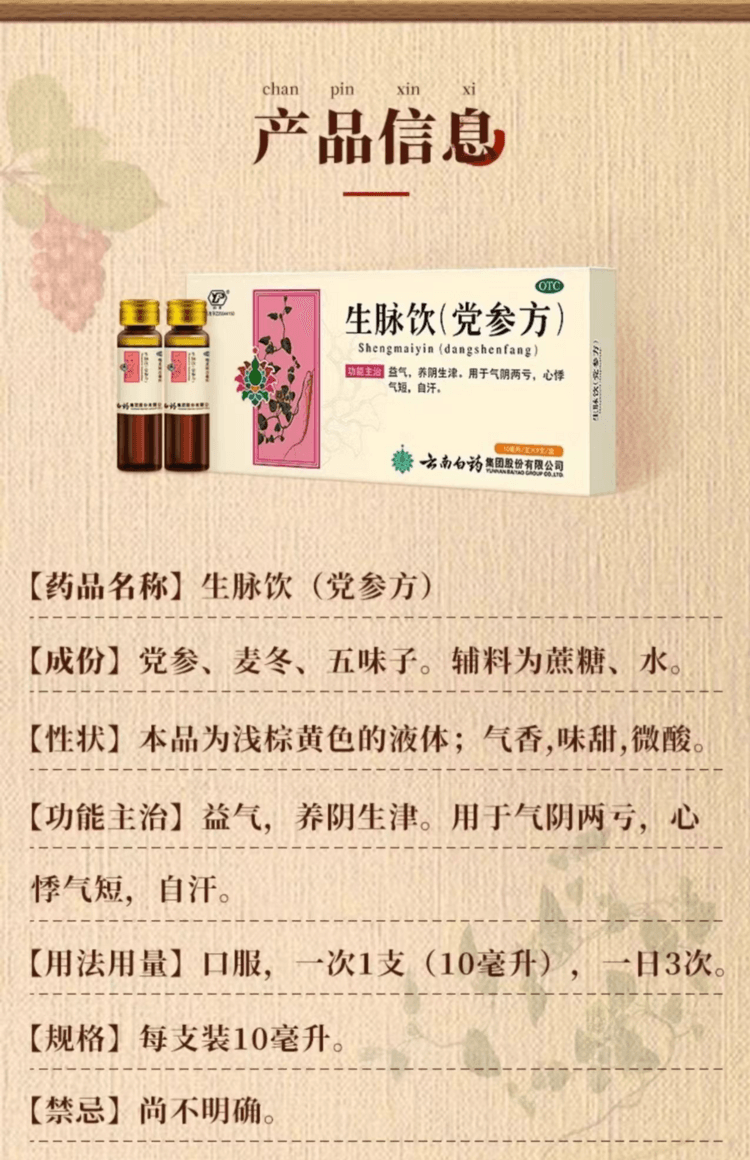 云南白药 国药准字 生脉饮(党参方) 用于虚汗不止 气虚气短 心悸失眠 倦怠乏力 口燥舌干 15支