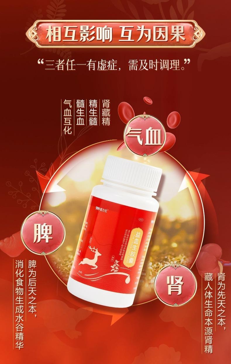 【中国直邮】 999 优力元 益血生胶囊 正品健脾益肾补肾补气血脾肾两虚生血填精 84粒/盒