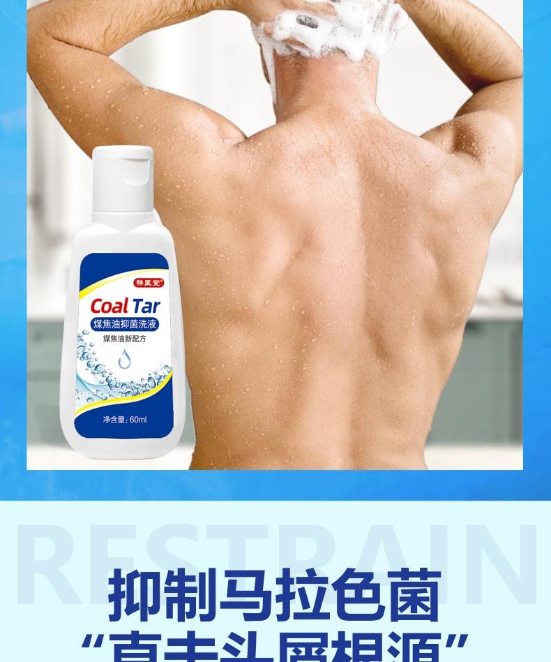  祥医堂 煤焦油抑菌洗液 抗皮脂溢出 改善止痒头皮控油去屑神器洗发水 60ml/盒