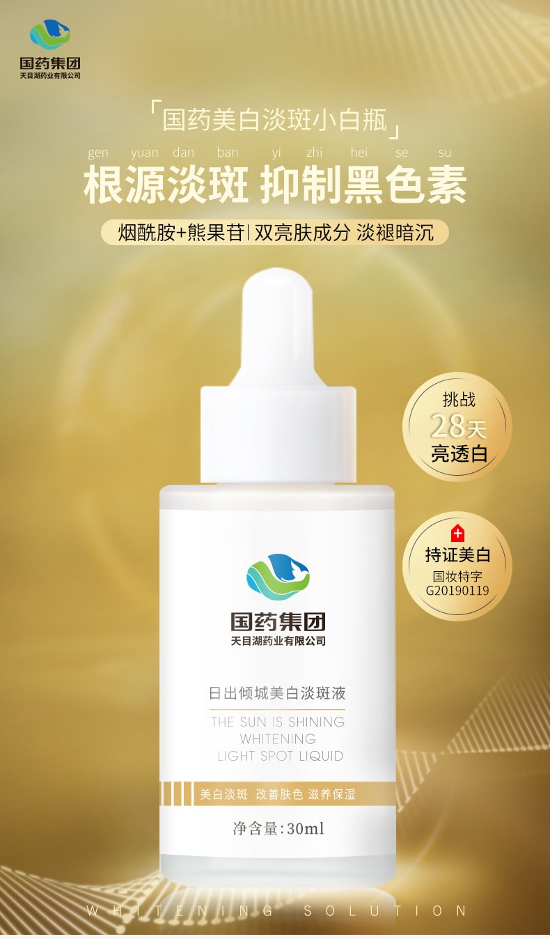 【中國直郵】國藥 日出傾城美白淡斑液 30ml