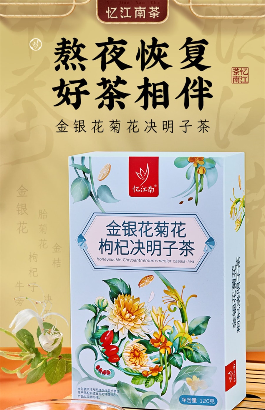 【中國直郵】憶江南 金銀花菊花枸杞決明子茶 男女熬夜降沖火清120g/盒
