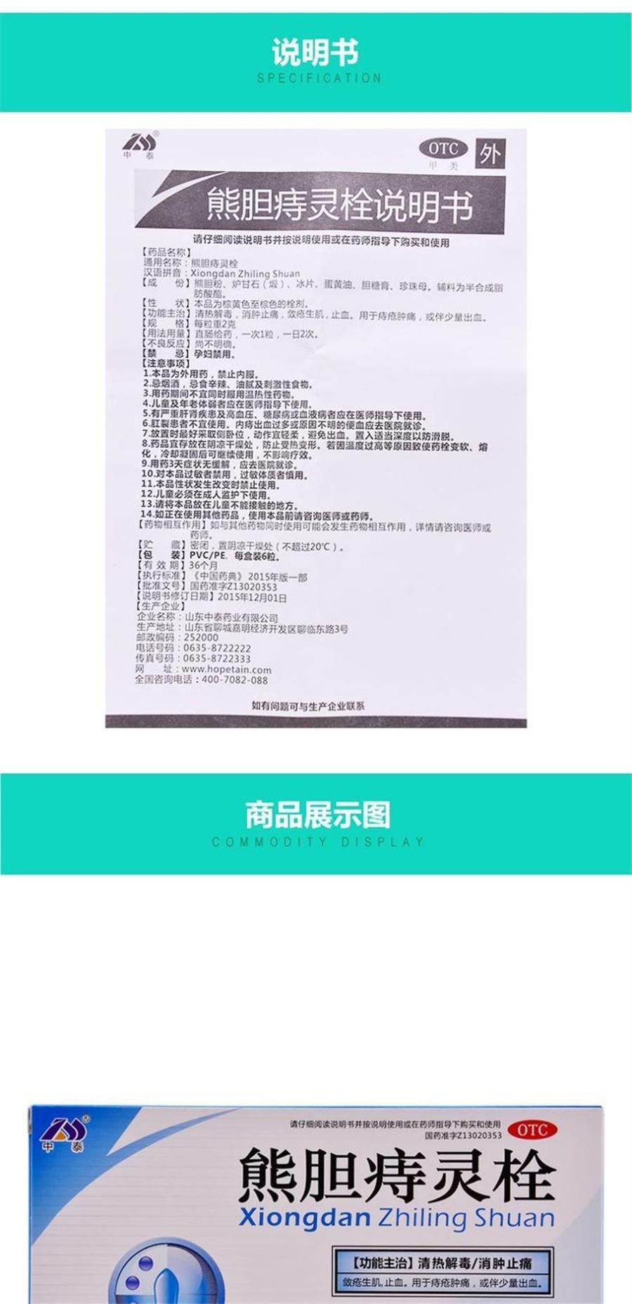 【中国直邮】 中泰 熊胆痔灵栓 清热解毒 消肿止痛 用于痔疮肿痛 或伴少量出血6粒/盒