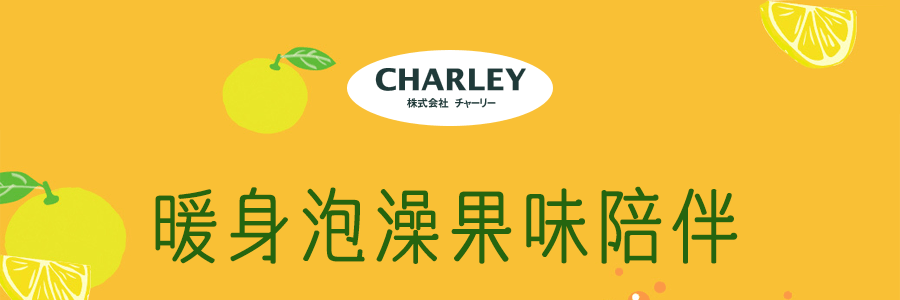 日本CHARLEY 限定浴盐3个套组 柚子