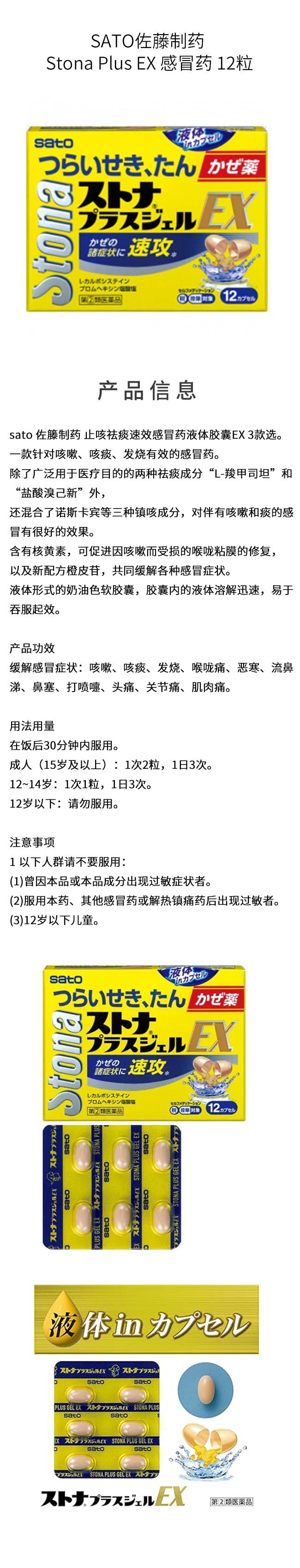 【日本直邮】SATO佐藤制药 Stona Plus EX 感冒药 12粒