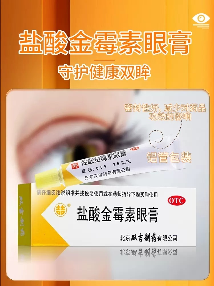 【中国直邮】双吉 盐酸金霉素眼膏 抗菌消炎 治疗沙眼眼部干涩眼睛红肿2.5g/盒