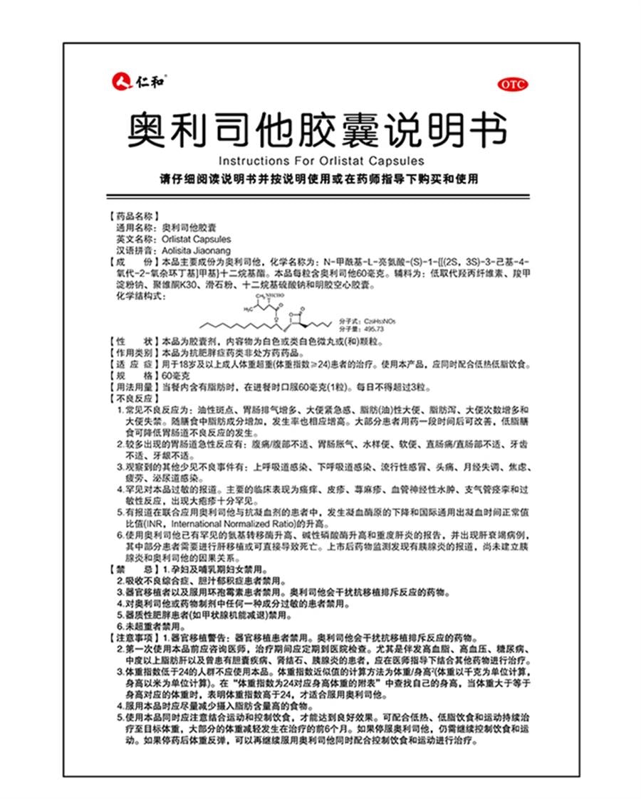【中国直邮】 仁和 奥利司他胶囊 瘦身燃脂神器减脂瘦身排油丸专用9粒/盒