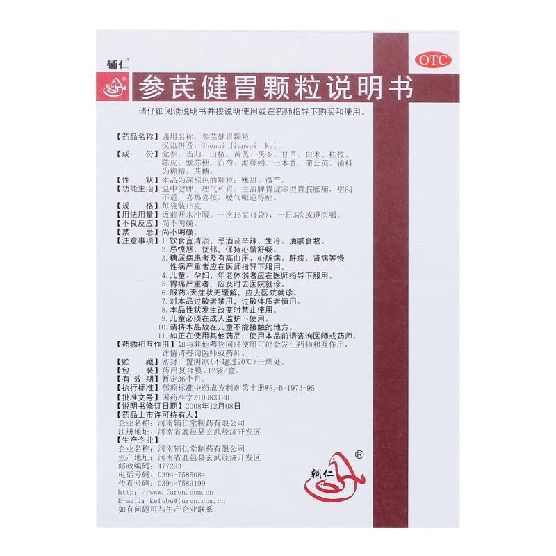 【中国直邮】 辅仁 参芪健胃颗粒 用于胀痛嗳气脾胃虚寒温中健脾痞闷理气 12袋/盒