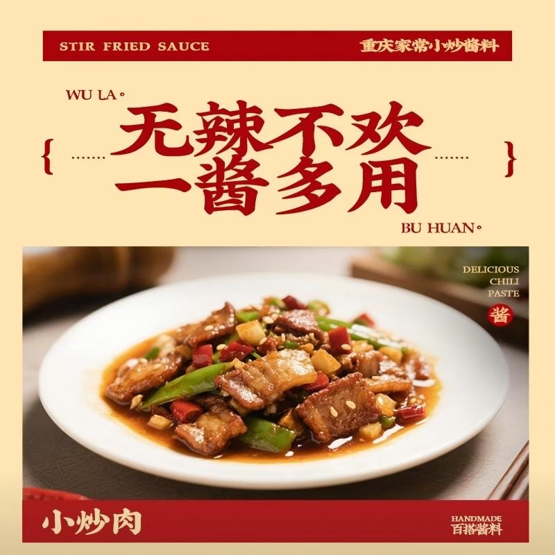 【中國直郵】 雲山半 重慶小炒家常菜小炒醬 麻辣醬香風味 川菜農家小炒調味料200g