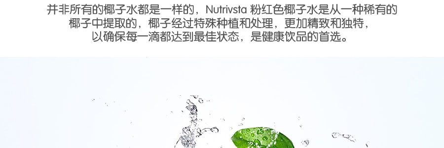 【超值分享装】泰国NUTRIVSTA 纯天然粉色椰子水 340ml * 12 12瓶装