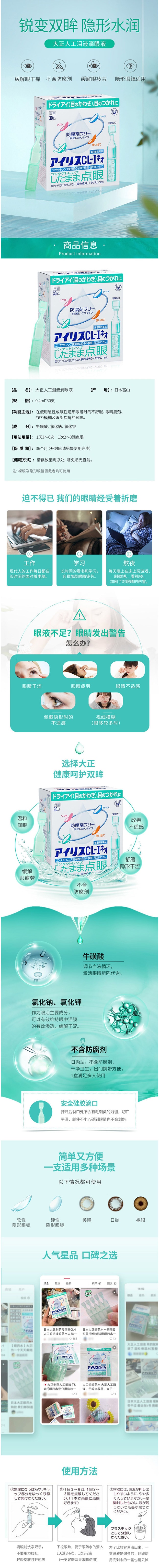 【日本直郵】TAISHO大正製藥 人工淚液CL-I眼藥水 隱形可用0.4ml*30支 緩解眼疲勞