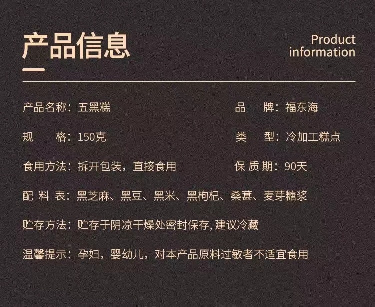 【中国直邮】 福东海 五黑糕 黑芝麻黑枸杞黑豆黑米桑葚芝麻糕 补肾黑发神器150g/盒