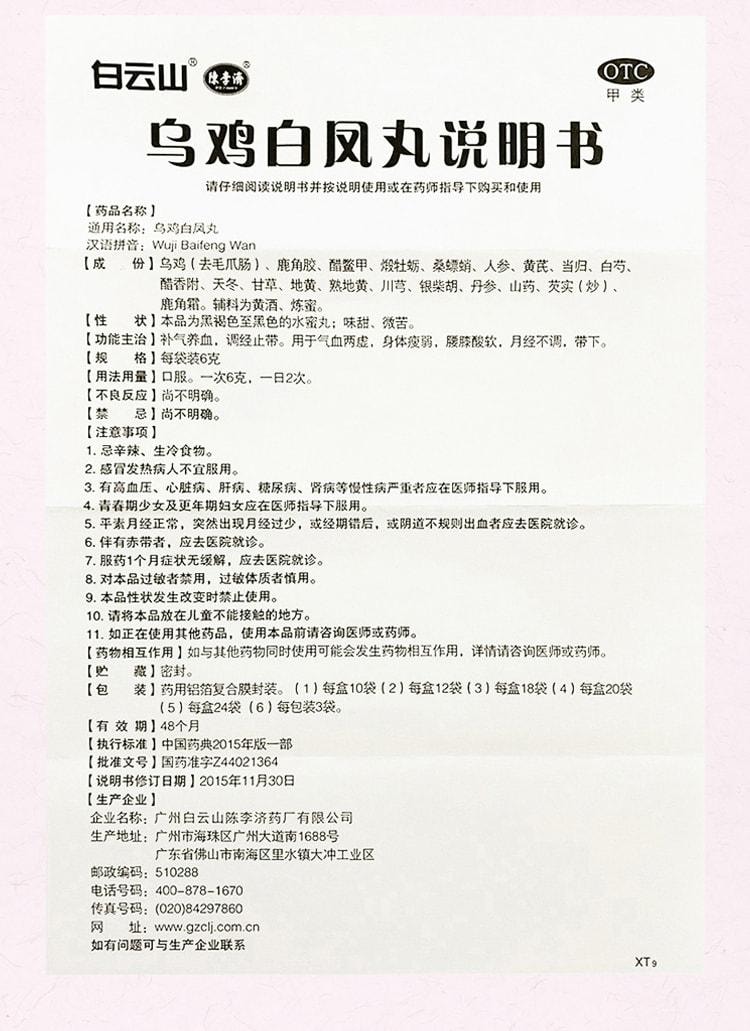 【中国直邮】 陈李济 乌鸡白凤丸 补气调经 养颜补血 治疗月经不调 12袋/盒(医师推荐拍3盒)