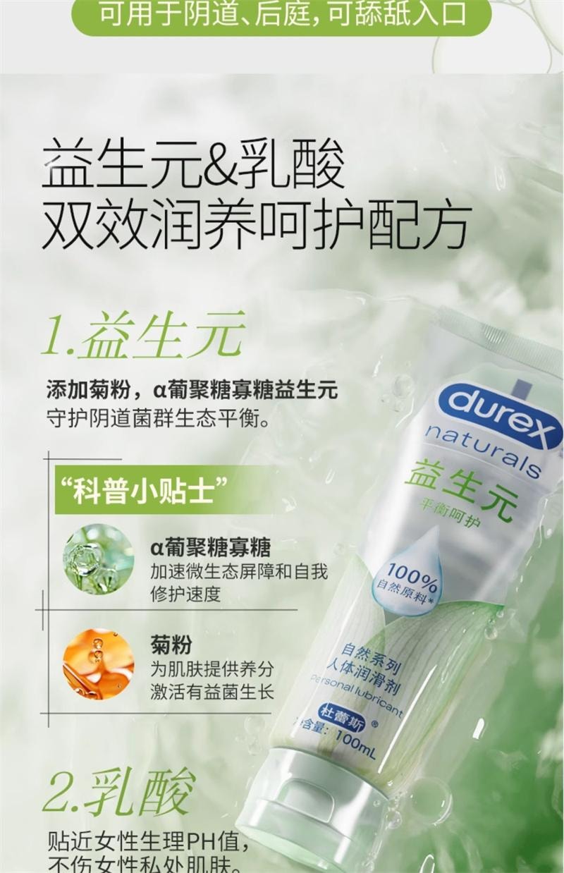 【中国直邮】DUREX杜蕾斯 益生元人体润滑油100ml液夫妻成人女性专用品房事阴道干涩