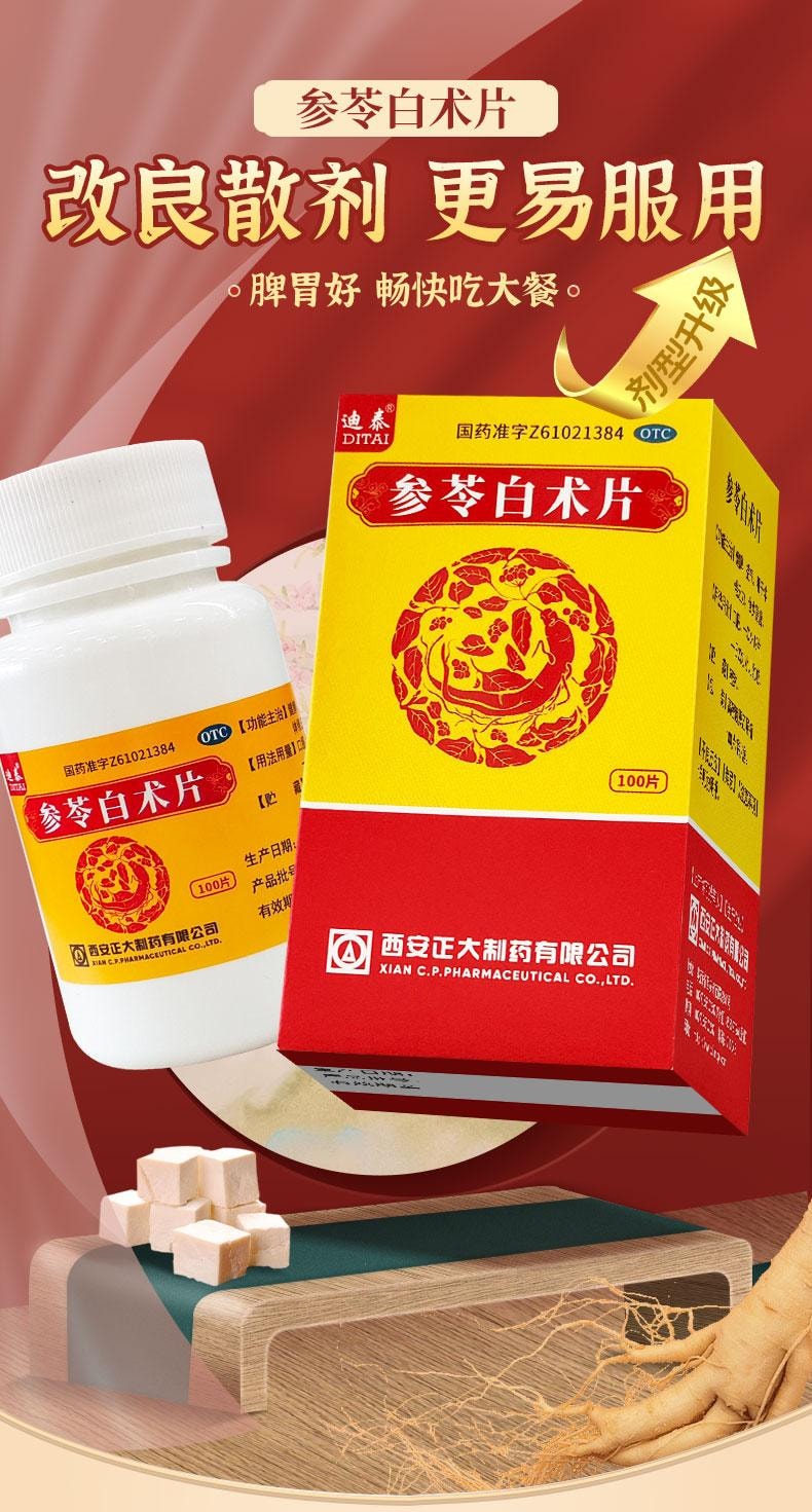  迪泰 参苓白术散参苓白术丸参苓白术片益气健脾  100片/瓶