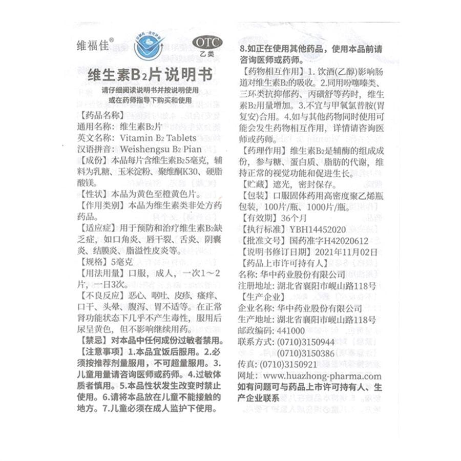 【中国直邮】 维福佳 华中维生素B2片 用于口角炎皮脂溢性皮炎唇干裂结膜炎舌炎 5mg*100片/瓶