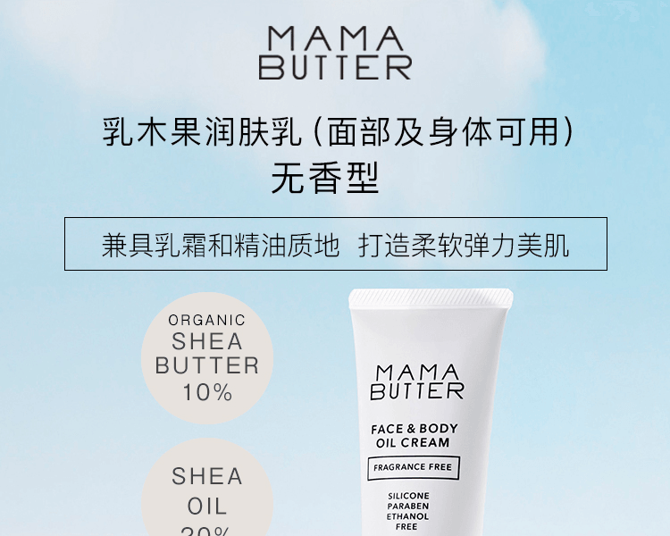 【贈品】日本MAMA BUTTER 乳木果油潤膚乳(臉部及身體可用) 無香 60g