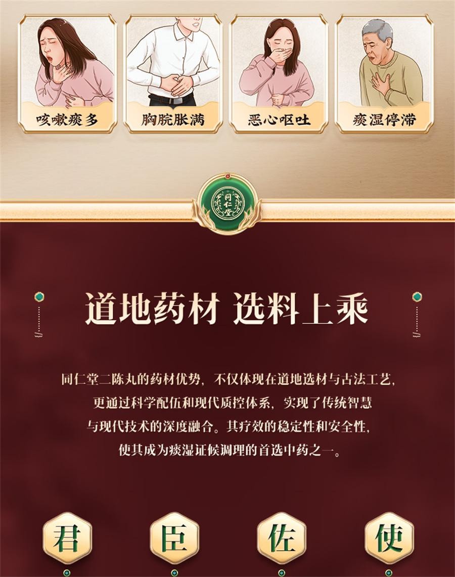 【中国直邮】 北京同仁堂 二陈丸 咳嗽痰湿二陈平胃丸化痰止咳二陈汤12袋/盒
