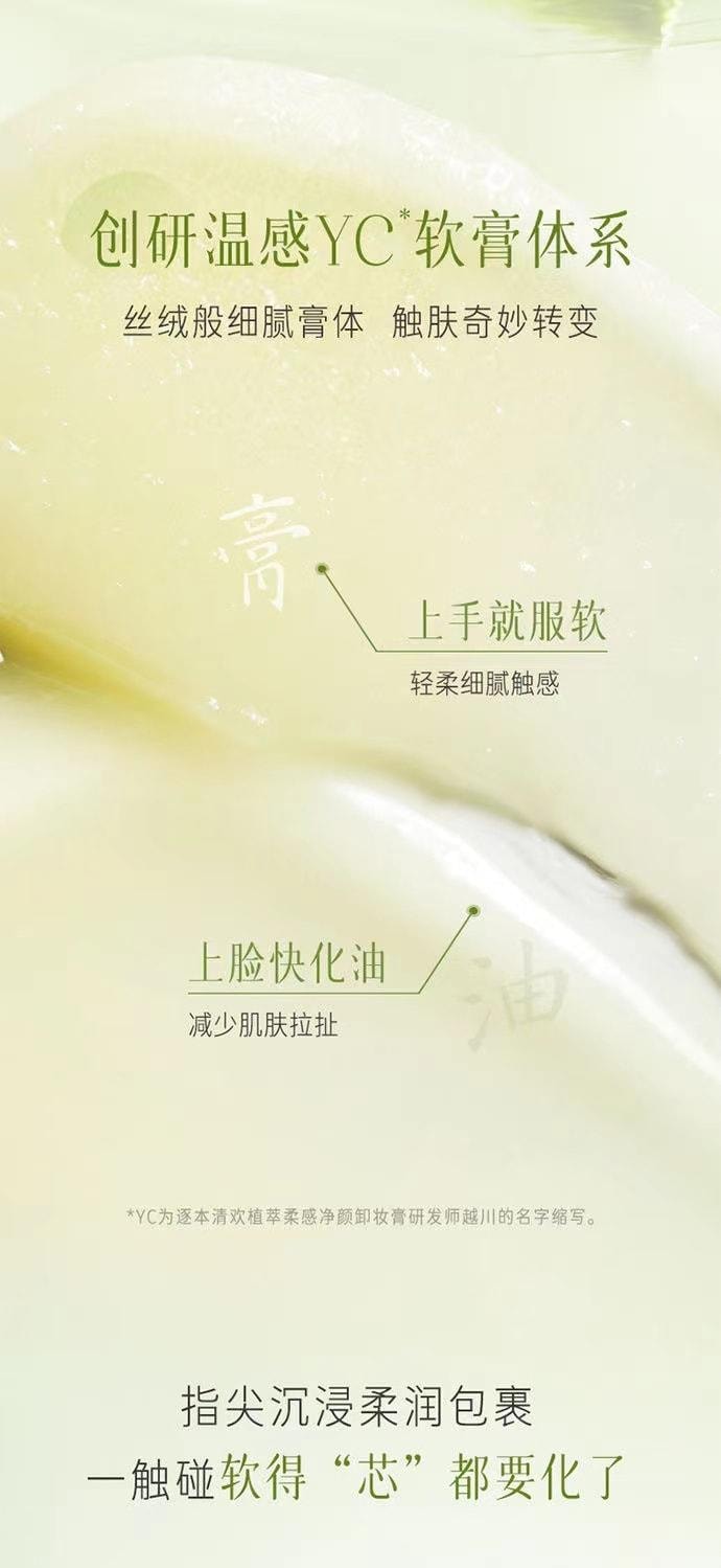 【中國直郵】 逐本 卸妝膏清歡植萃淨顏深層清潔滋潤溫和 100ml/盒 [卸妝強烈推薦]