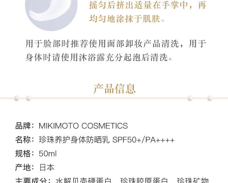 MIKIMOTO COSMETICS||珍珠养护身体防晒乳 SPF50+/PA++++||50ml