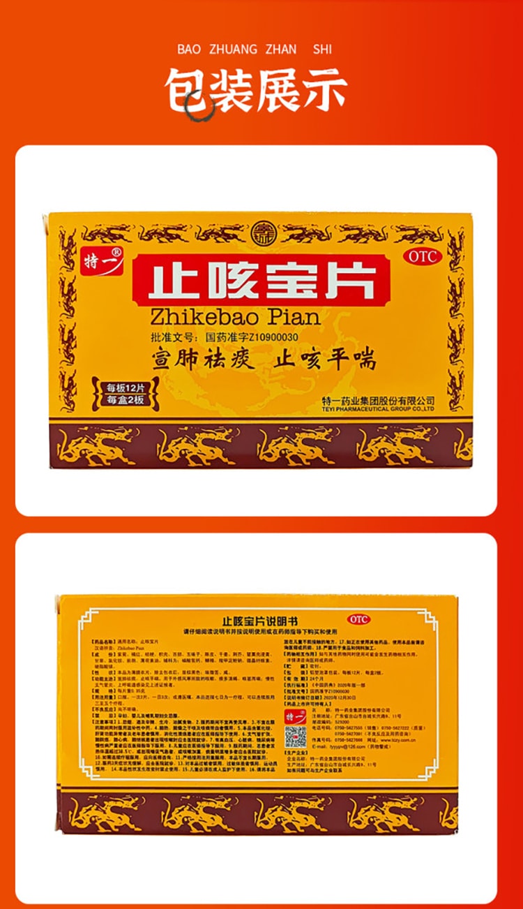 【中国直邮】 特一 止咳宝片 适用于感冒咳嗽止咳化痰特效药宣肺祛痰慢性支气管炎平喘 24片/盒