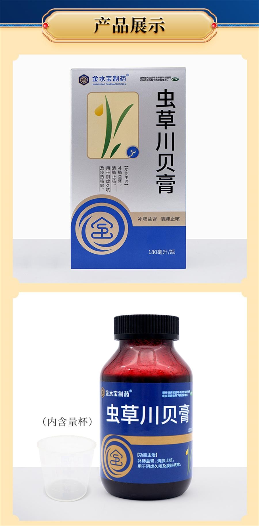【中国直邮】 金水宝制药 虫草川贝膏 清肺润肺养肺久咳止咳化痰咳嗽治久180ml*1瓶