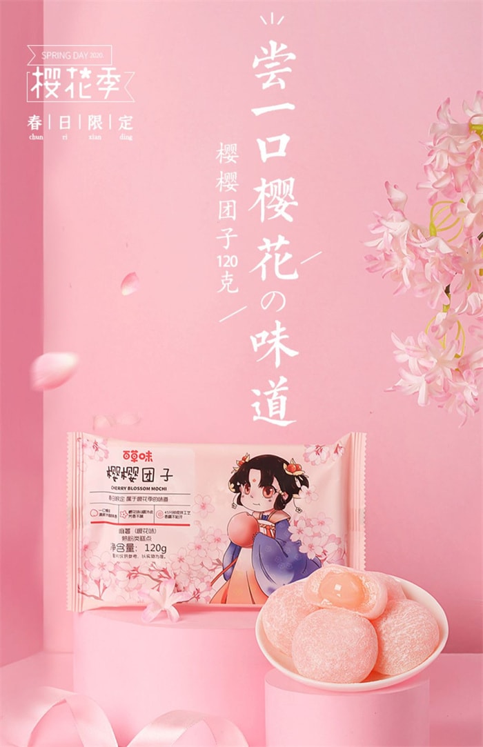 【中国直邮】 百草味 果心团子-樱花味 麻薯休闲零食点心爆浆麻糍 120g/袋