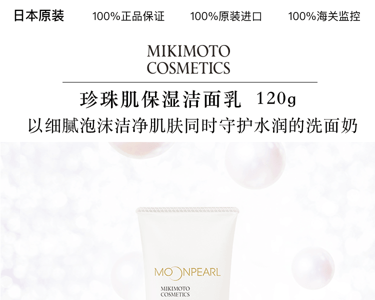 MIKIMOTO COSMETICS||珍珠肌保湿洁面乳||120g